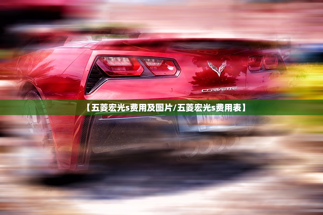 【五菱宏光s费用及图片/五菱宏光s费用表】 【五菱宏光s费用及图片/五菱宏光s费用表】
