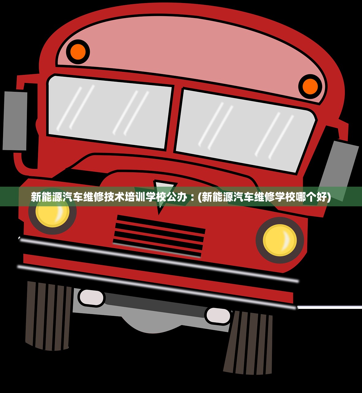 新能源汽车维修技术培训学校公办︰(新能源汽车维修学校哪个好) 新能源汽车维修技术培训学校公办︰(新能源汽车维修学校哪个好)