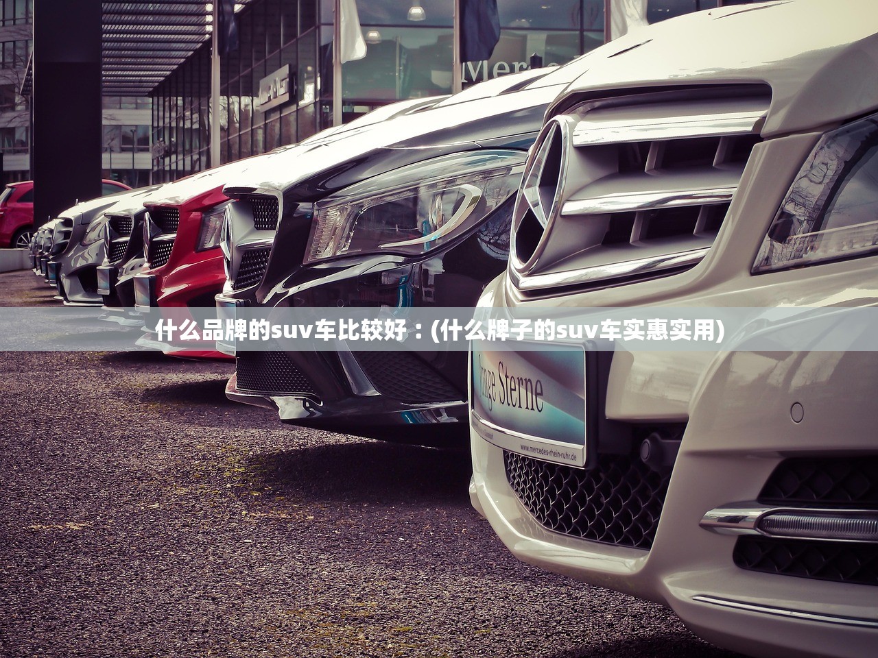 什么品牌的suv车比较好︰(什么牌子的suv车实惠实用) 什么品牌的suv车比较好︰(什么牌子的suv车实惠实用)
