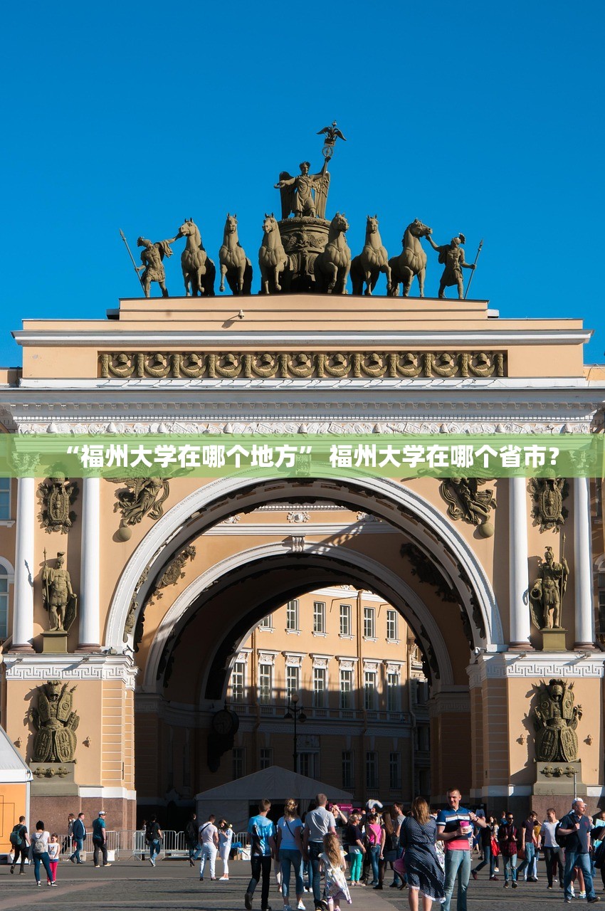 “福州大学在哪个地方	” 福州大学在哪个省市？