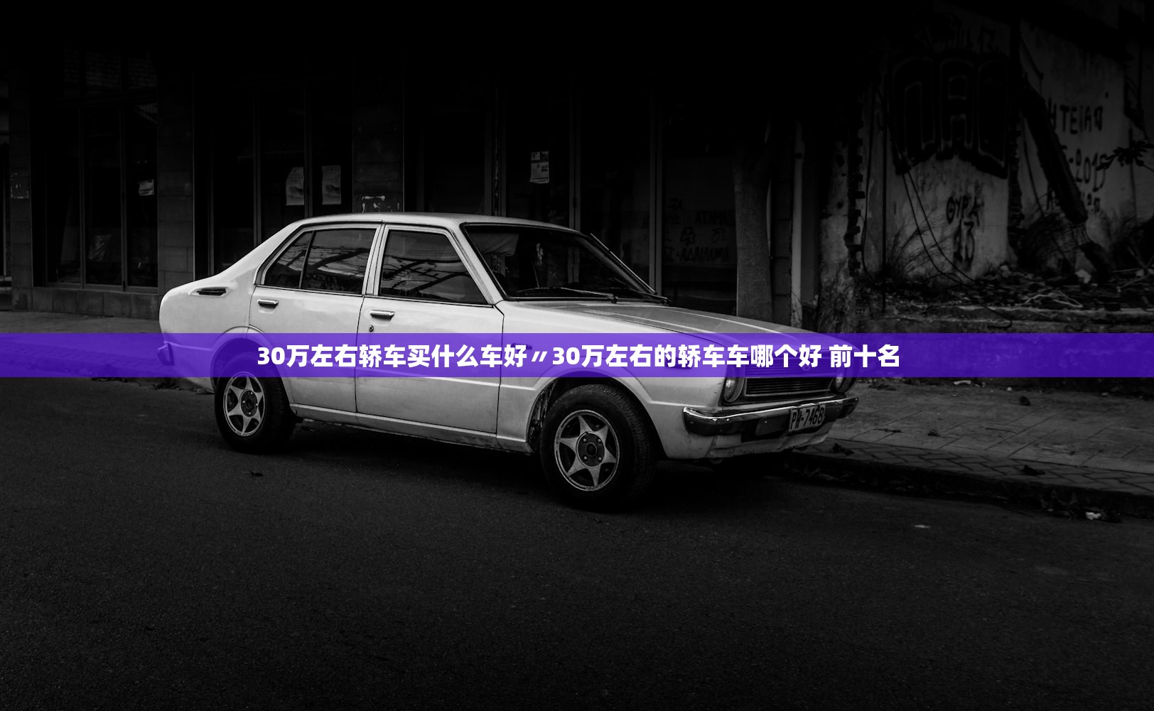 30万左右轿车买什么车好〃30万左右的轿车车哪个好 前十名 30万左右轿车买什么车好〃30万左右的轿车车哪个好 前十名