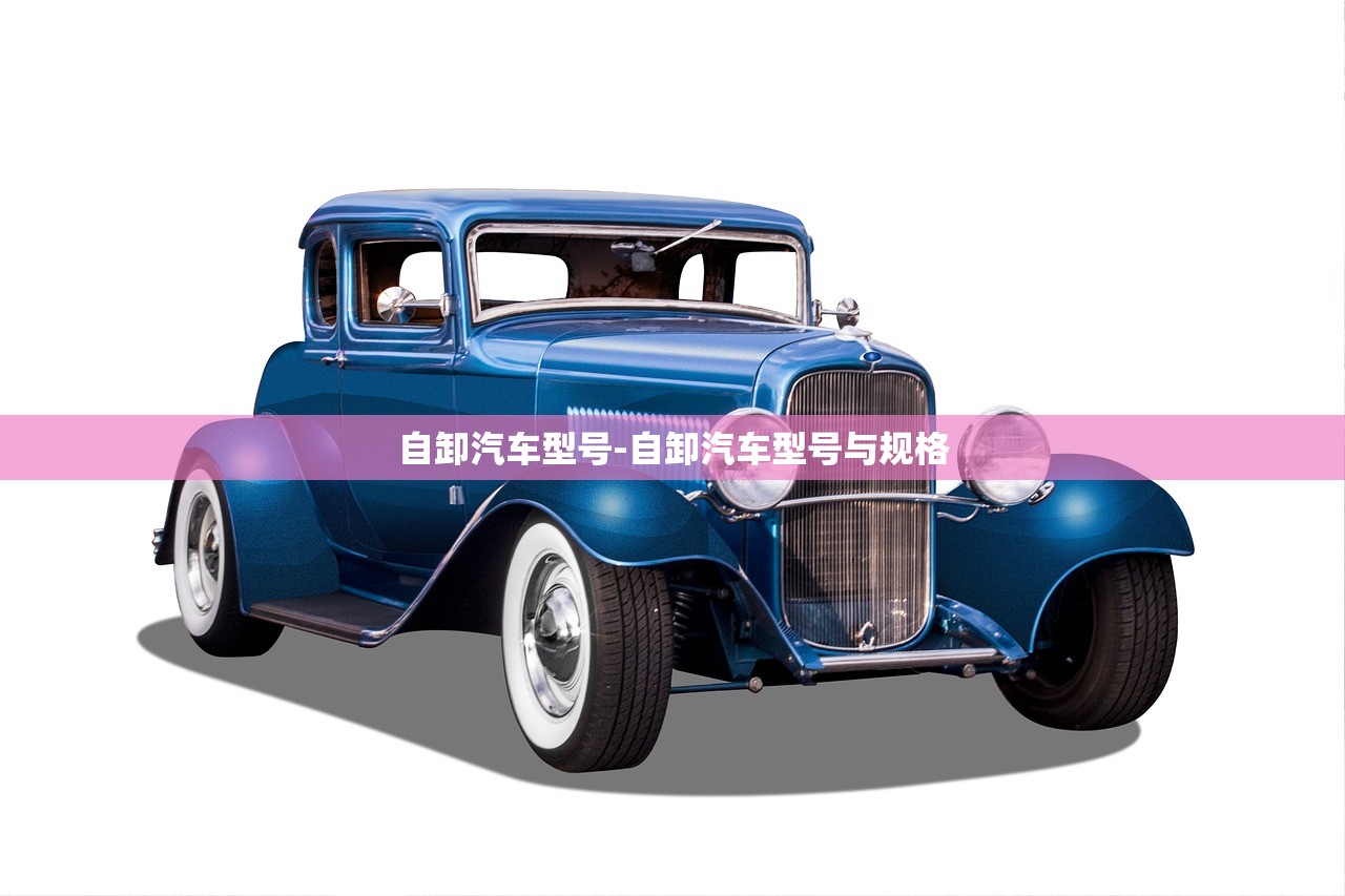 自卸汽车型号-自卸汽车型号与规格 自卸汽车型号-自卸汽车型号与规格