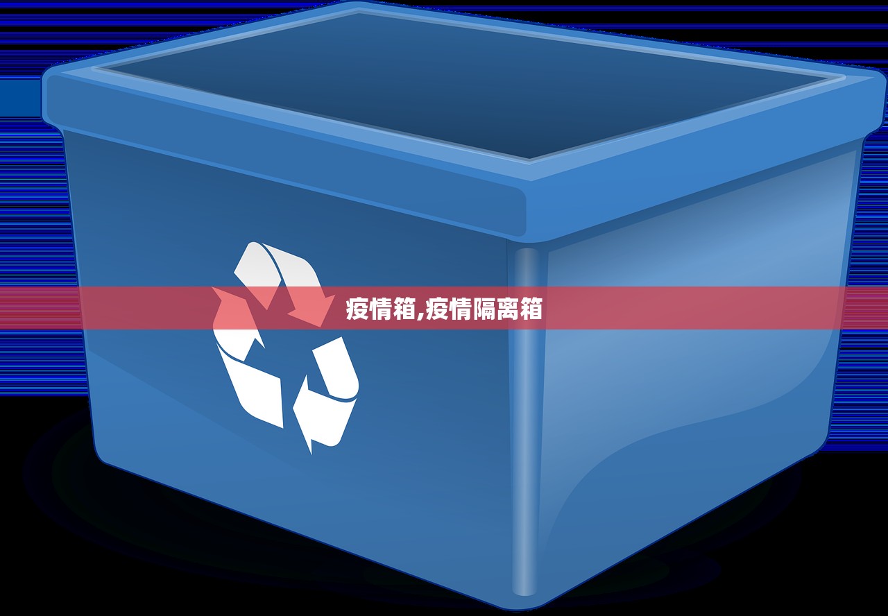 疫情箱,疫情隔离箱