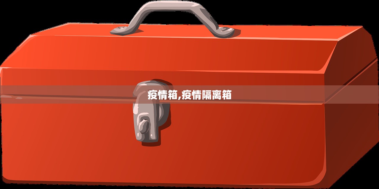 疫情箱,疫情隔离箱