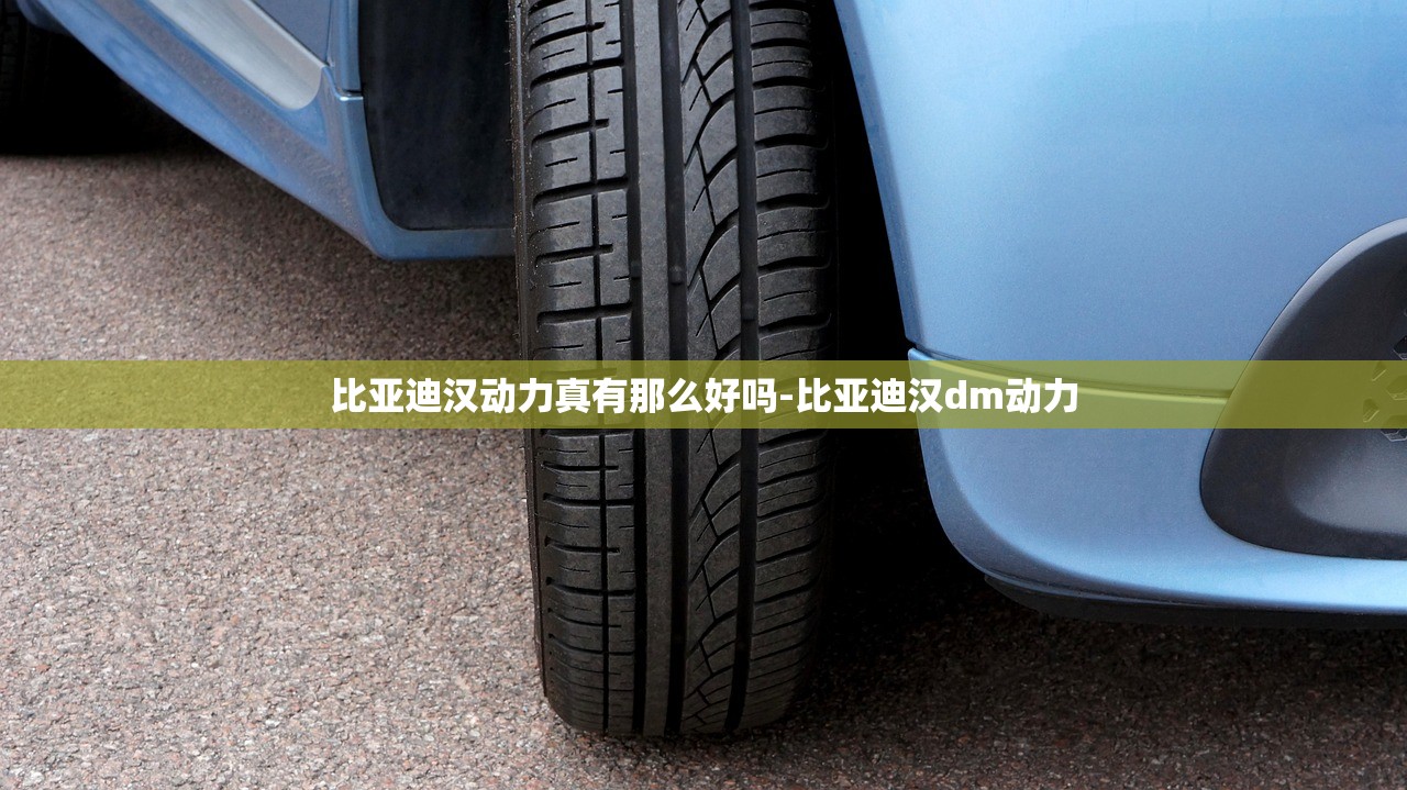 比亚迪汉动力真有那么好吗-比亚迪汉dm动力 比亚迪汉动力真有那么好吗-比亚迪汉dm动力