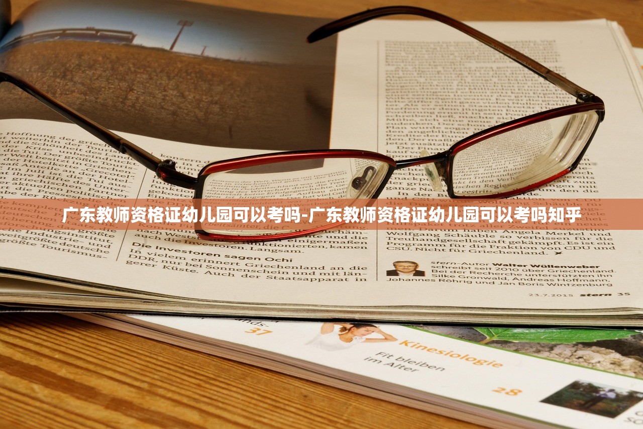 广东教师资格证幼儿园可以考吗-广东教师资格证幼儿园可以考吗知乎 广东教师资格证幼儿园可以考吗-广东教师资格证幼儿园可以考吗知乎
