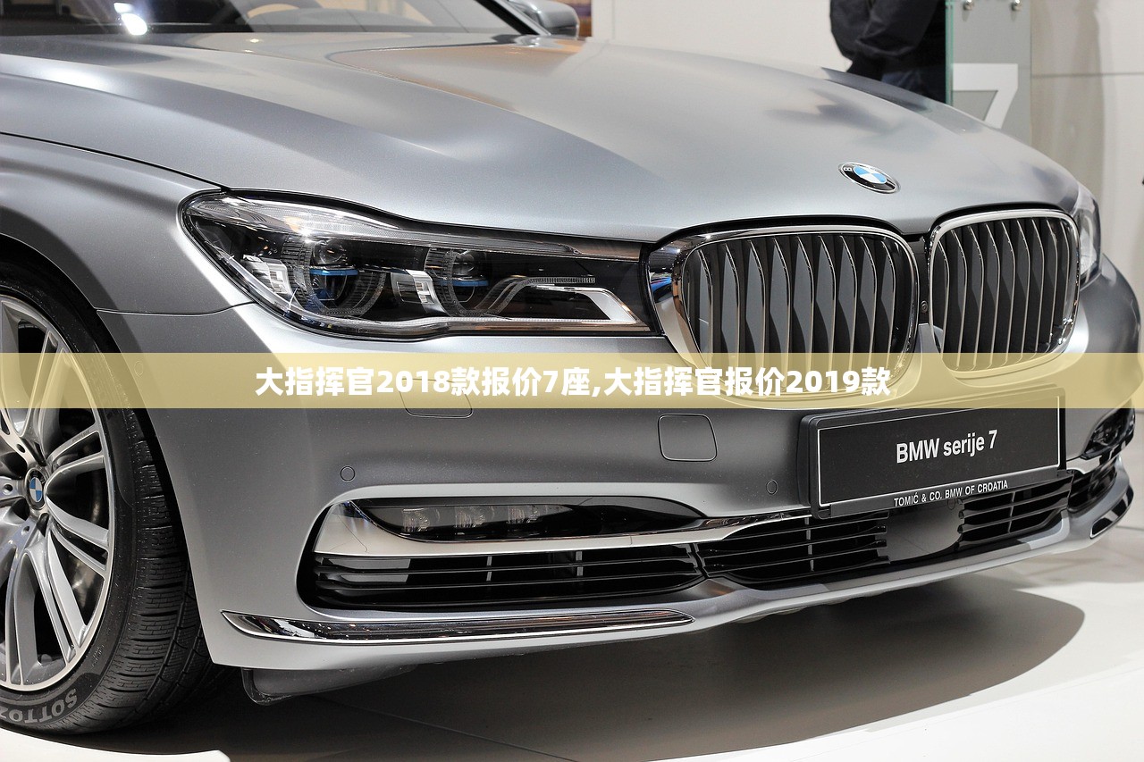 大指挥官2018款报价7座,大指挥官报价2019款 大指挥官2018款报价7座,大指挥官报价2019款
