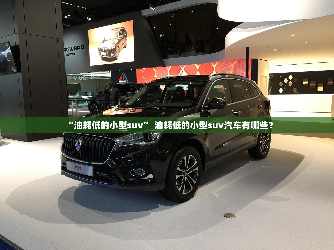 “油耗低的小型suv	” 油耗低的小型suv汽车有哪些？