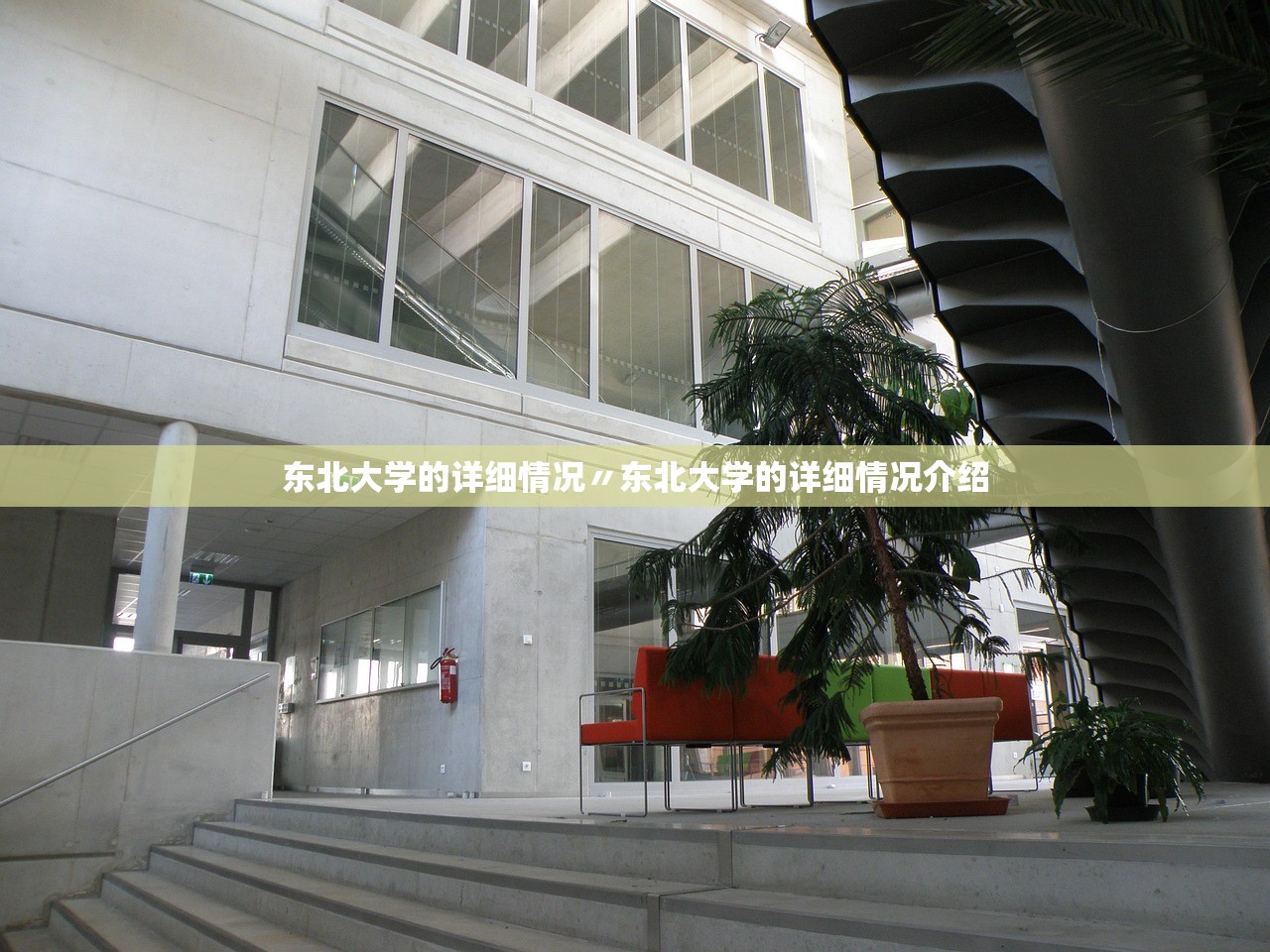 东北大学的详细情况〃东北大学的详细情况介绍 东北大学的详细情况〃东北大学的详细情况介绍