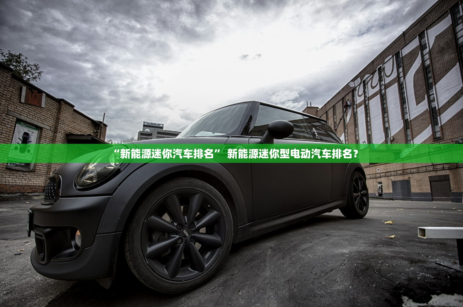 “新能源迷你汽车排名” 新能源迷你型电动汽车排名？