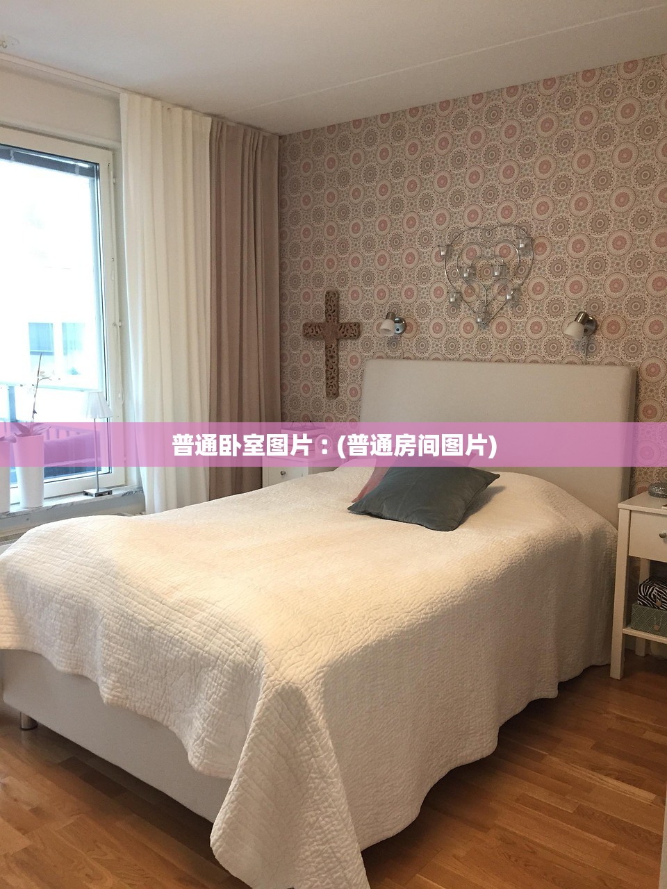 普通卧室图片︰(普通房间图片) 普通卧室图片︰(普通房间图片)