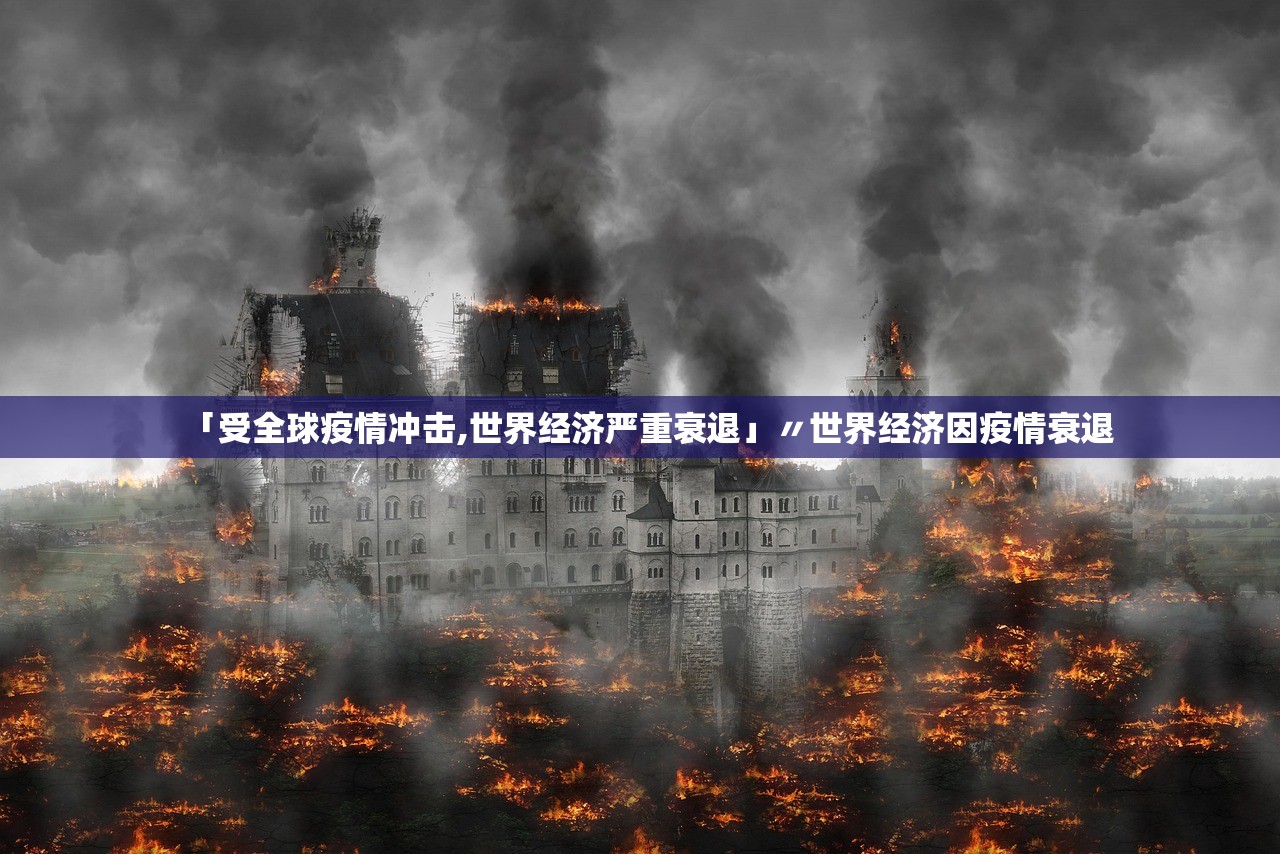 「受全球疫情冲击,世界经济严重衰退」〃世界经济因疫情衰退 「受全球疫情冲击,世界经济严重衰退」〃世界经济因疫情衰退