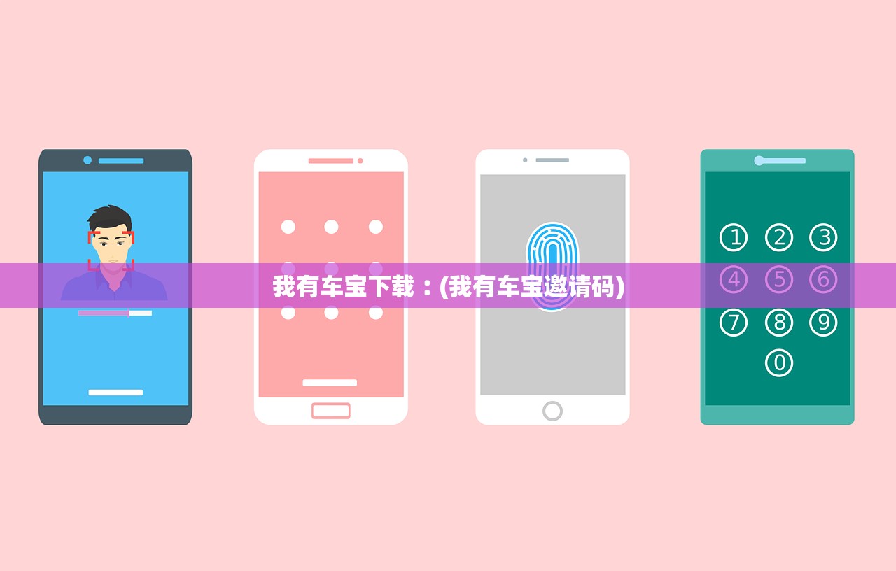 我有车宝下载︰(我有车宝邀请码)