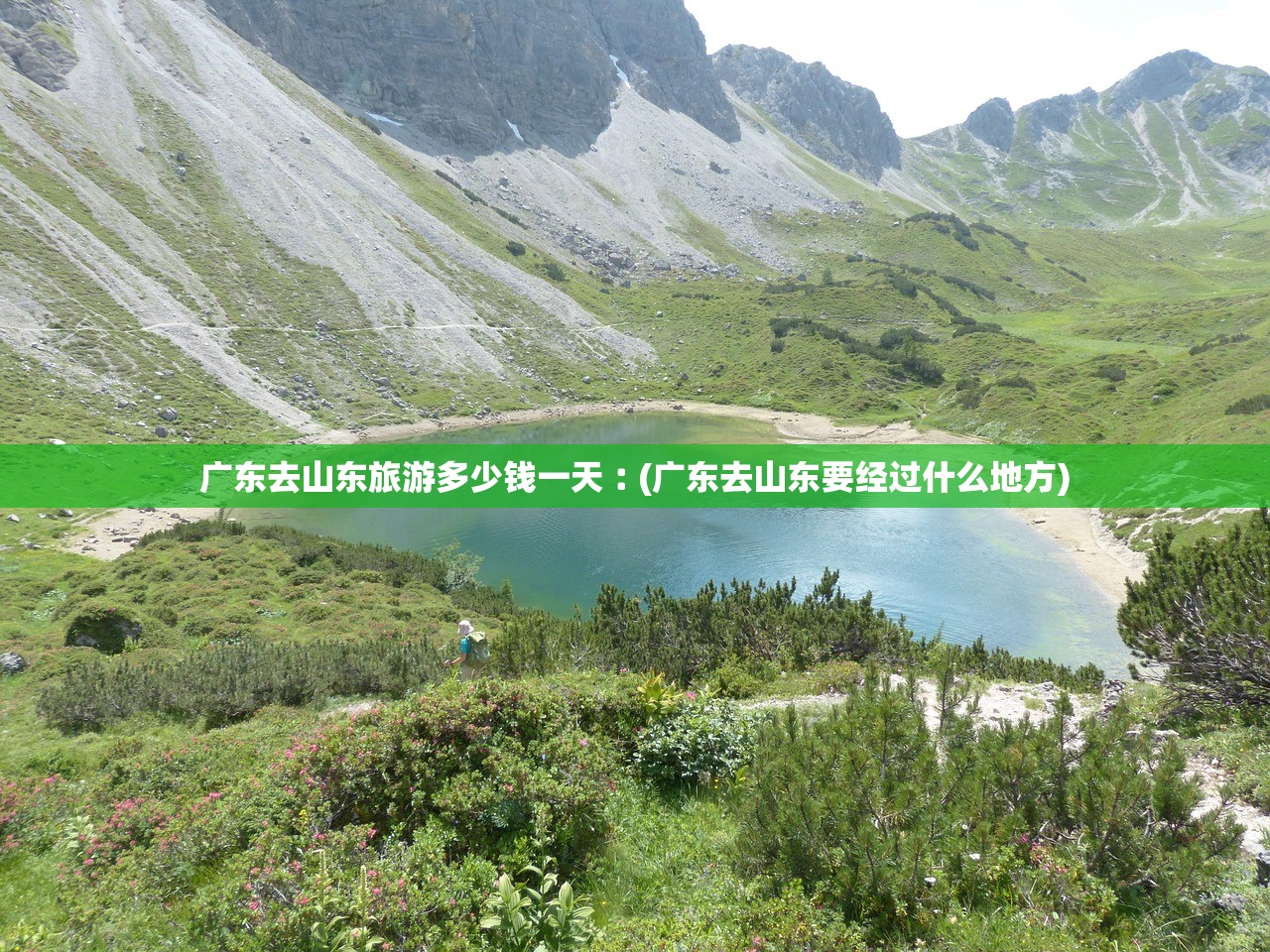 广东去山东旅游多少钱一天︰(广东去山东要经过什么地方) 广东去山东旅游多少钱一天︰(广东去山东要经过什么地方)