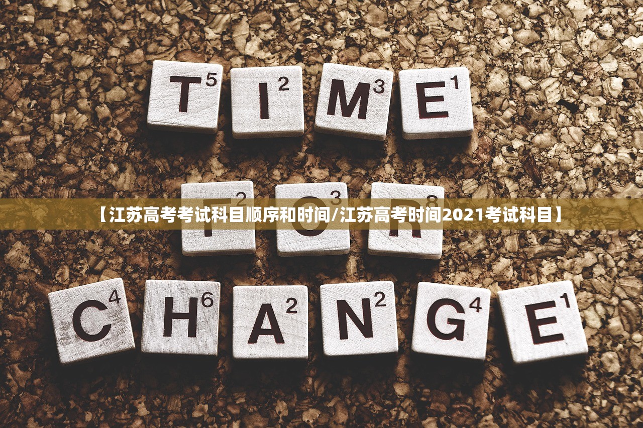 【江苏高考考试科目顺序和时间/江苏高考时间2021考试科目】