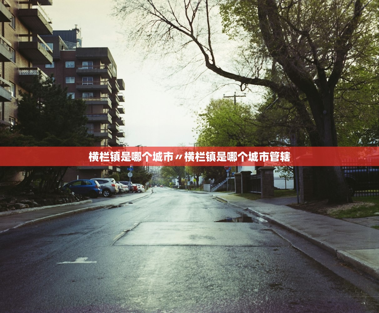 横栏镇是哪个城市〃横栏镇是哪个城市管辖 横栏镇是哪个城市〃横栏镇是哪个城市管辖