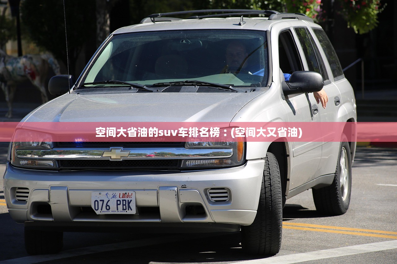 空间大省油的suv车排名榜︰(空间大又省油) 空间大省油的suv车排名榜︰(空间大又省油)