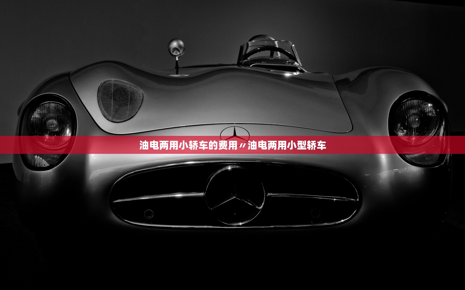油电两用小轿车的费用〃油电两用小型轿车 油电两用小轿车的费用〃油电两用小型轿车