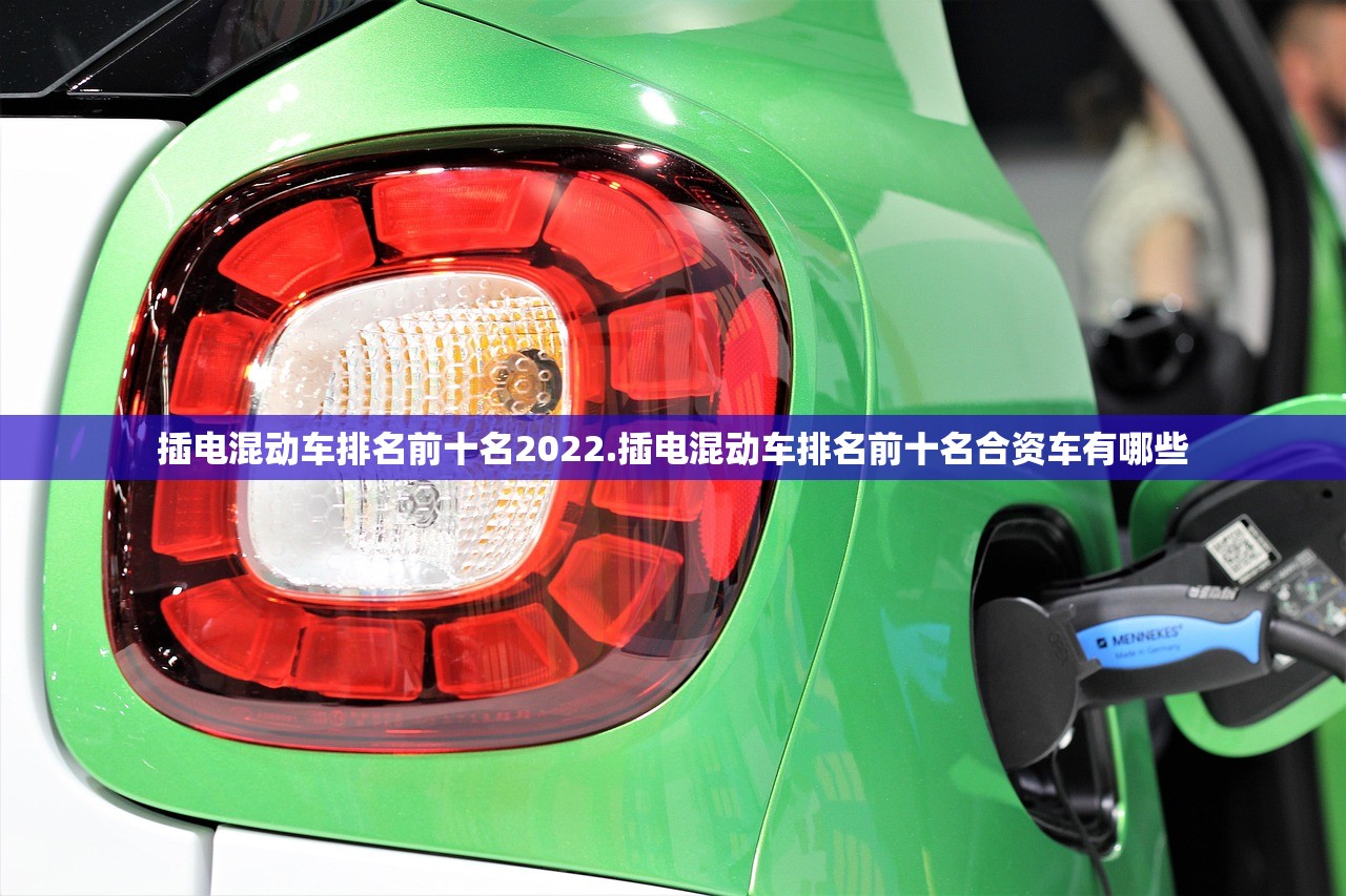 插电混动车排名前十名2022.插电混动车排名前十名合资车有哪些 插电混动车排名前十名2022.插电混动车排名前十名合资车有哪些