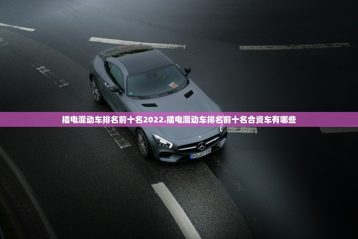 插电混动车排名前十名2022.插电混动车排名前十名合资车有哪些 插电混动车排名前十名2022.插电混动车排名前十名合资车有哪些