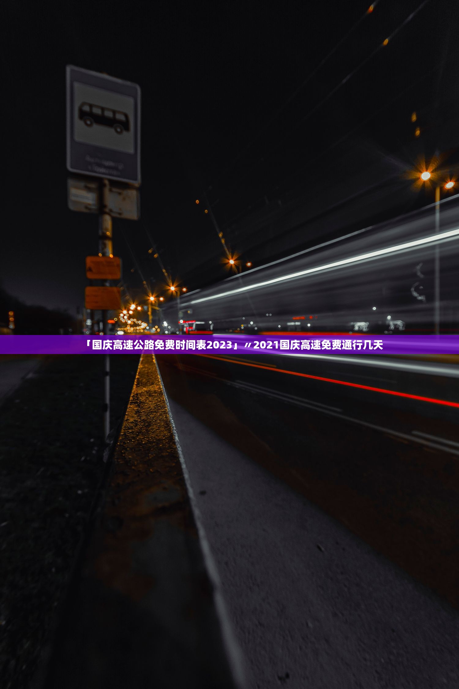 「国庆高速公路免费时间表2023」〃2021国庆高速免费通行几天 「国庆高速公路免费时间表2023」〃2021国庆高速免费通行几天