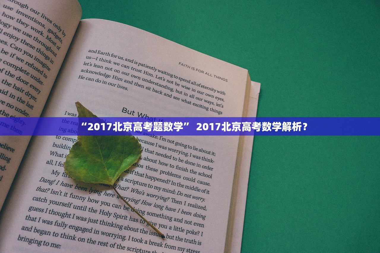 “2017北京高考题数学” 2017北京高考数学解析？
