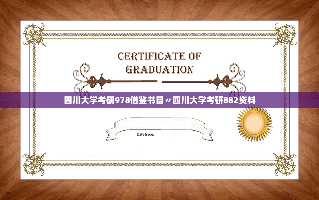 四川大学考研978借鉴书目〃四川大学考研882资料