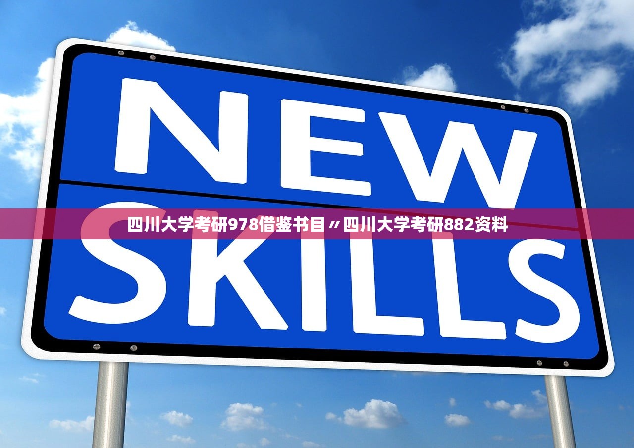 四川大学考研978借鉴书目〃四川大学考研882资料
