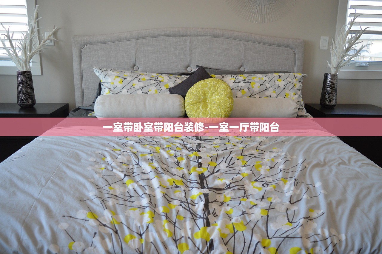 一室带卧室带阳台装修-一室一厅带阳台 一室带卧室带阳台装修-一室一厅带阳台
