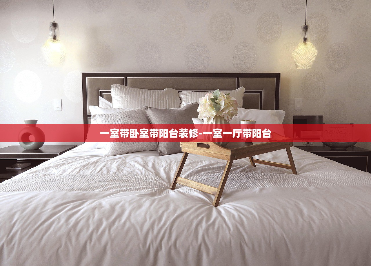 一室带卧室带阳台装修-一室一厅带阳台 一室带卧室带阳台装修-一室一厅带阳台