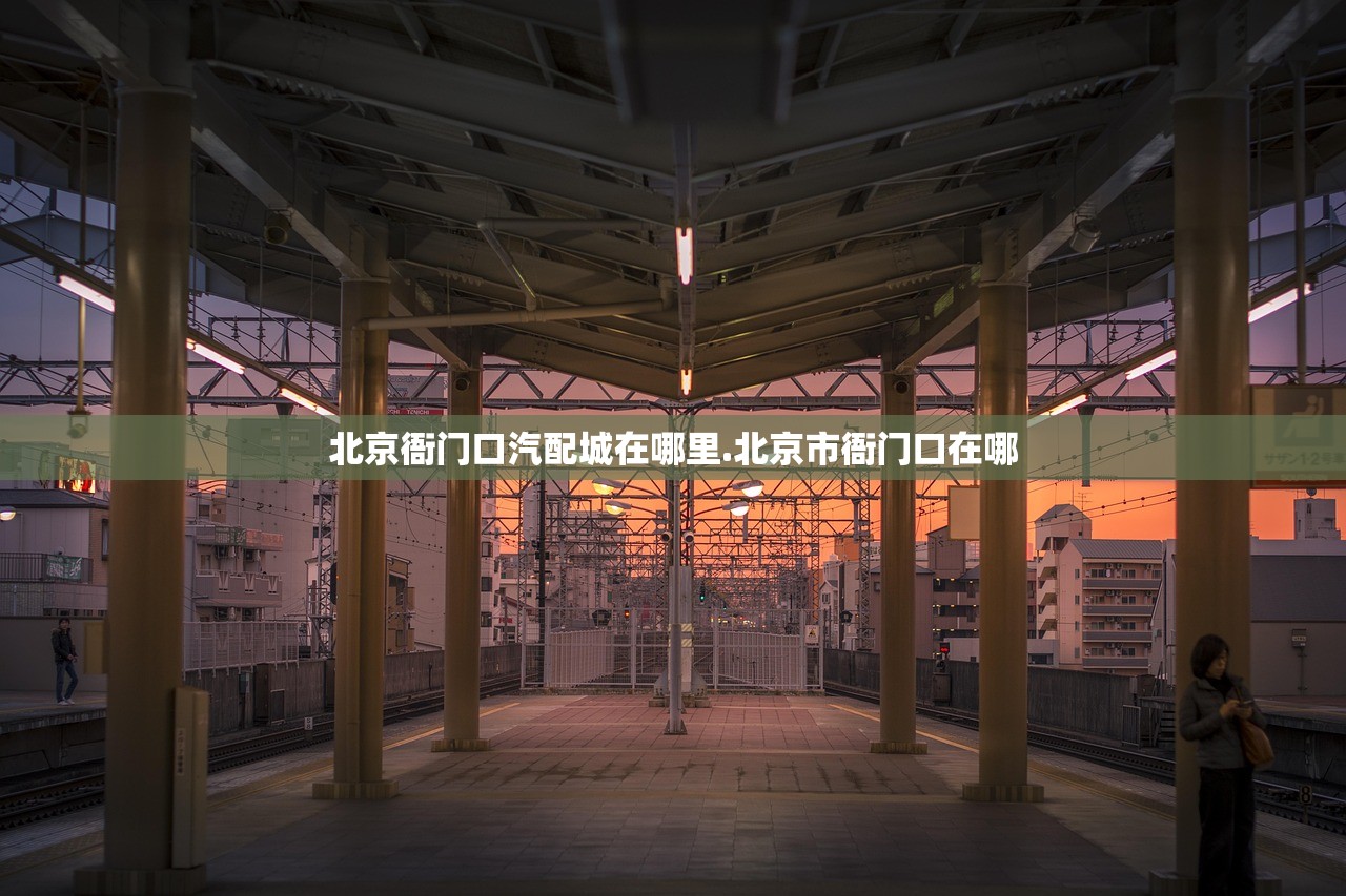 北京衙门口汽配城在哪里.北京市衙门口在哪 北京衙门口汽配城在哪里.北京市衙门口在哪