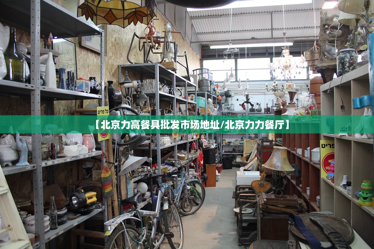 【北京力高餐具批发市场地址/北京力力餐厅】 【北京力高餐具批发市场地址/北京力力餐厅】
