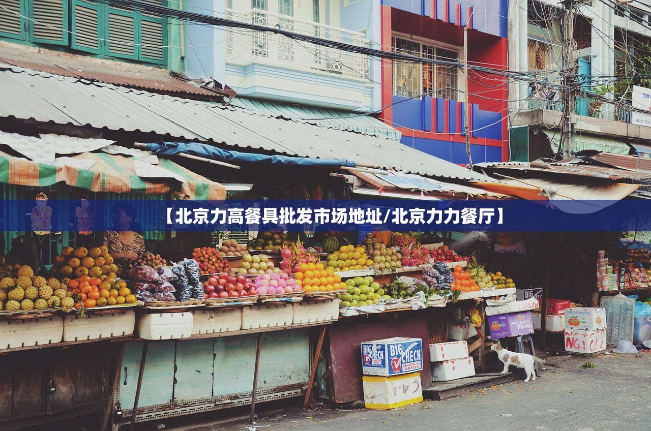 【北京力高餐具批发市场地址/北京力力餐厅】 【北京力高餐具批发市场地址/北京力力餐厅】