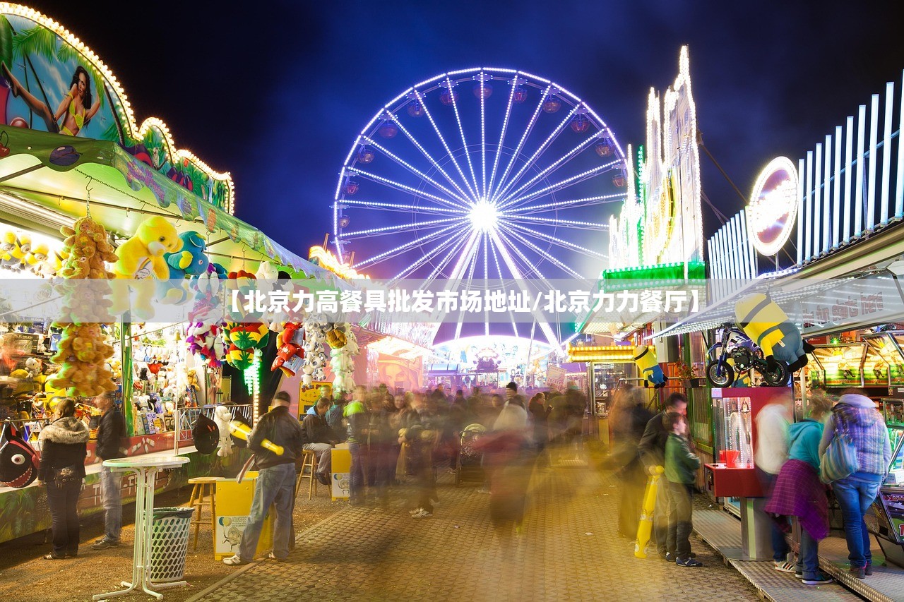 【北京力高餐具批发市场地址/北京力力餐厅】 【北京力高餐具批发市场地址/北京力力餐厅】