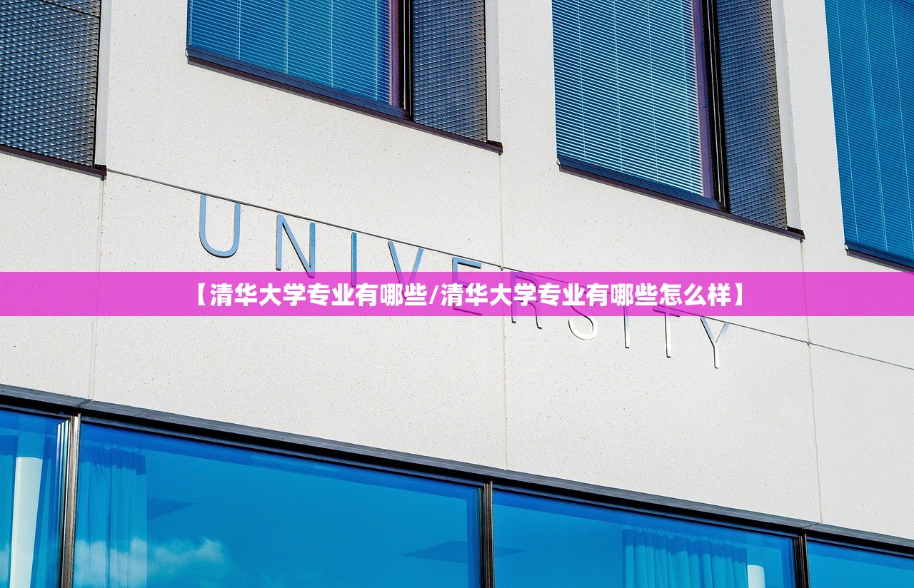 【清华大学专业有哪些/清华大学专业有哪些怎么样】 【清华大学专业有哪些/清华大学专业有哪些怎么样】