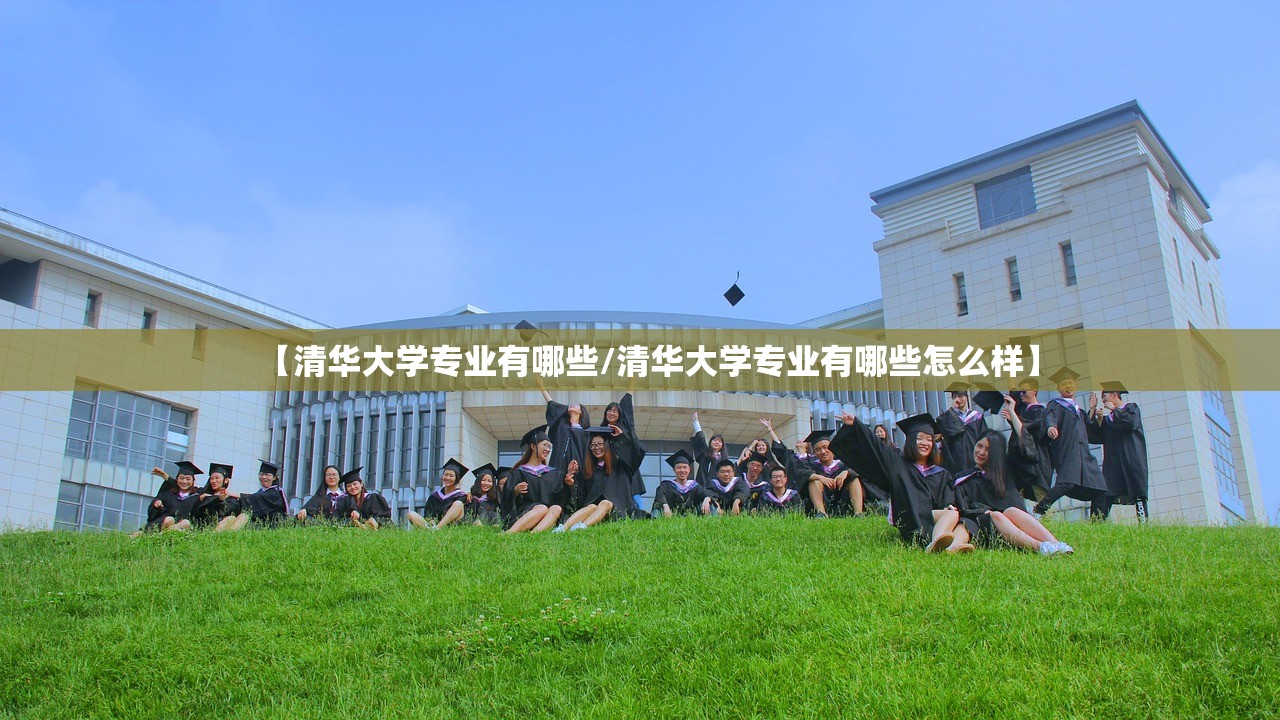 【清华大学专业有哪些/清华大学专业有哪些怎么样】 【清华大学专业有哪些/清华大学专业有哪些怎么样】