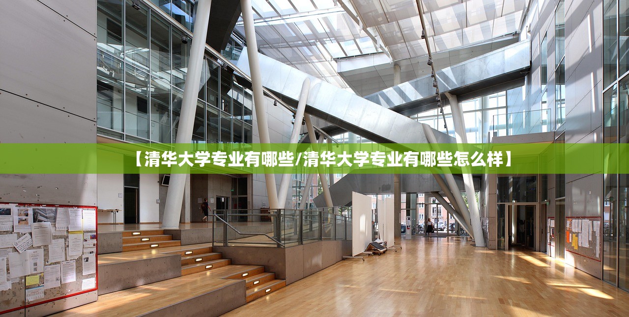 【清华大学专业有哪些/清华大学专业有哪些怎么样】 【清华大学专业有哪些/清华大学专业有哪些怎么样】
