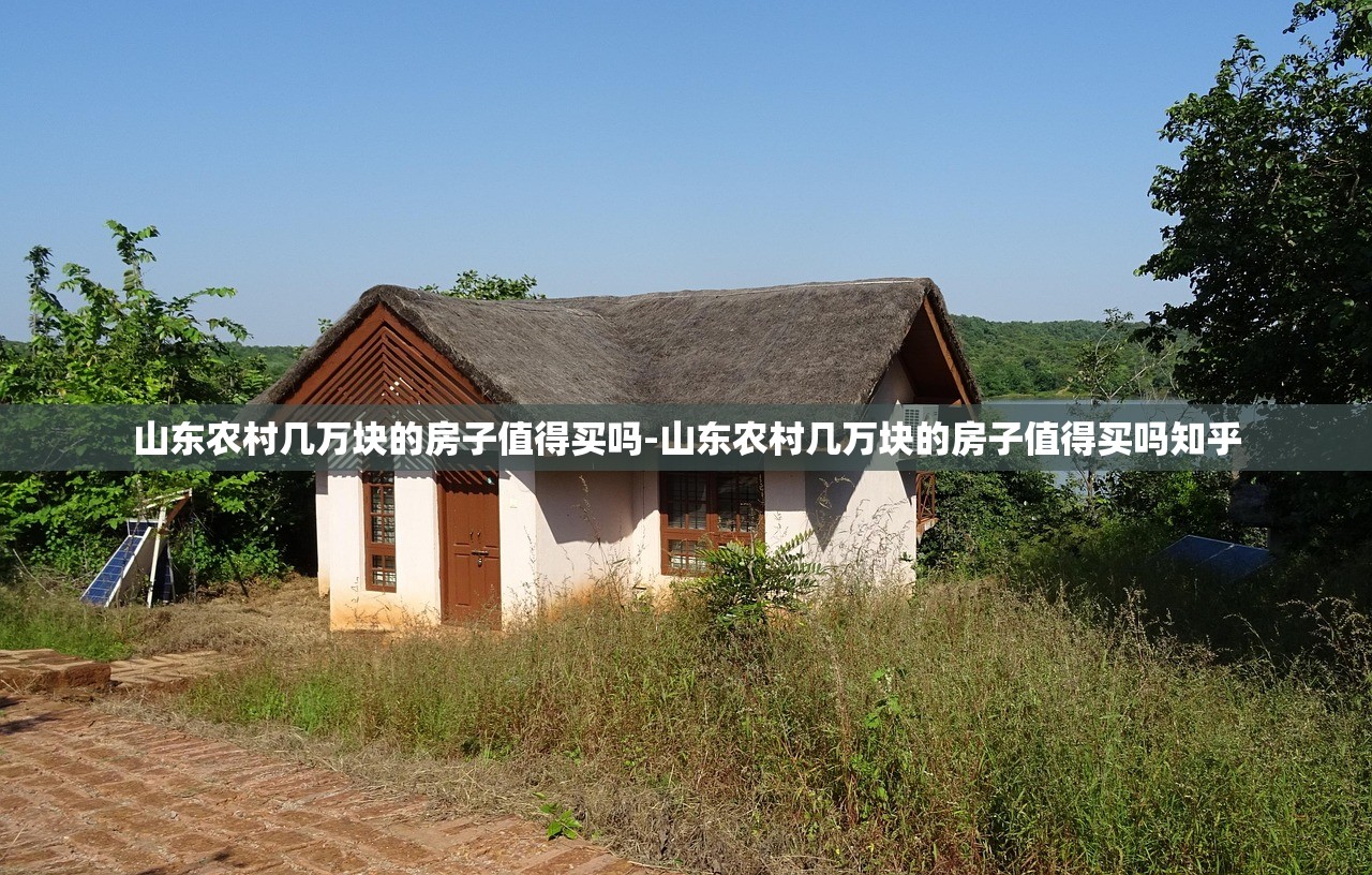 山东农村几万块的房子值得买吗-山东农村几万块的房子值得买吗知乎 山东农村几万块的房子值得买吗-山东农村几万块的房子值得买吗知乎