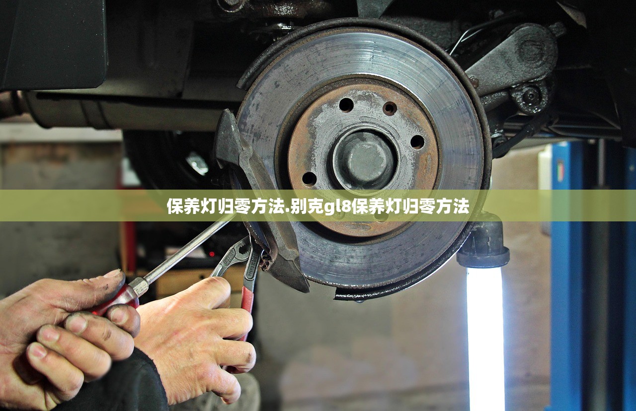 保养灯归零方法.别克gl8保养灯归零方法 保养灯归零方法.别克gl8保养灯归零方法
