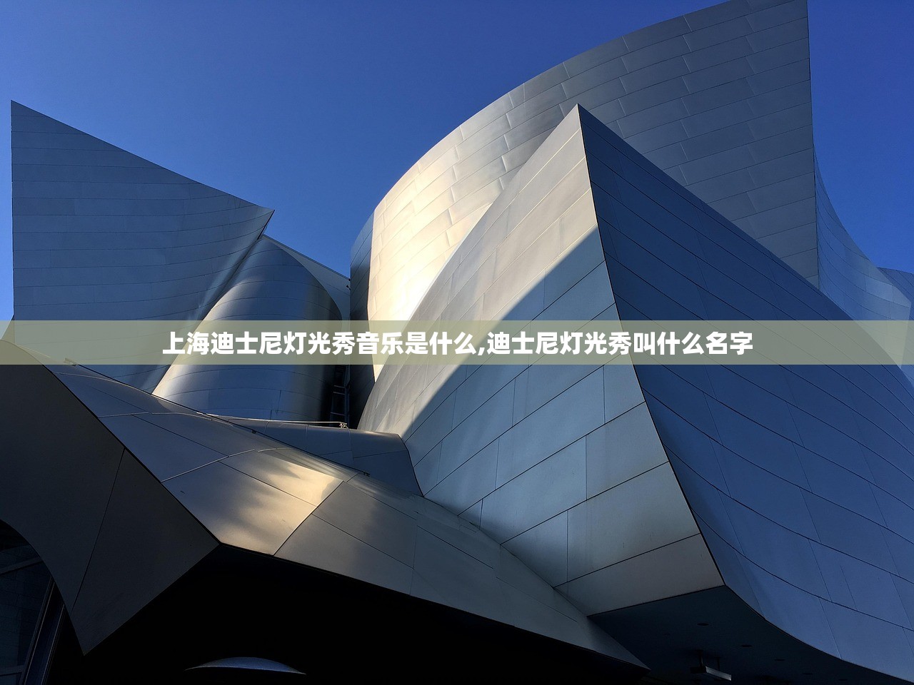 上海迪士尼灯光秀音乐是什么,迪士尼灯光秀叫什么名字 上海迪士尼灯光秀音乐是什么,迪士尼灯光秀叫什么名字
