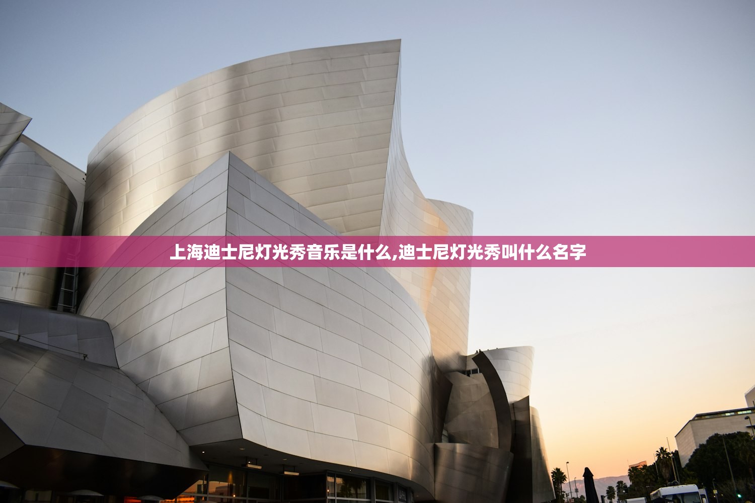 上海迪士尼灯光秀音乐是什么,迪士尼灯光秀叫什么名字 上海迪士尼灯光秀音乐是什么,迪士尼灯光秀叫什么名字