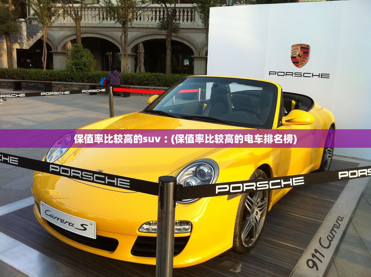 保值率比较高的suv︰(保值率比较高的电车排名榜)