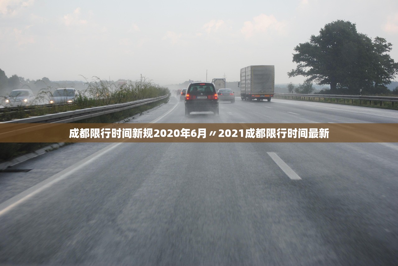 成都限行时间新规2020年6月〃2021成都限行时间最新 成都限行时间新规2020年6月〃2021成都限行时间最新