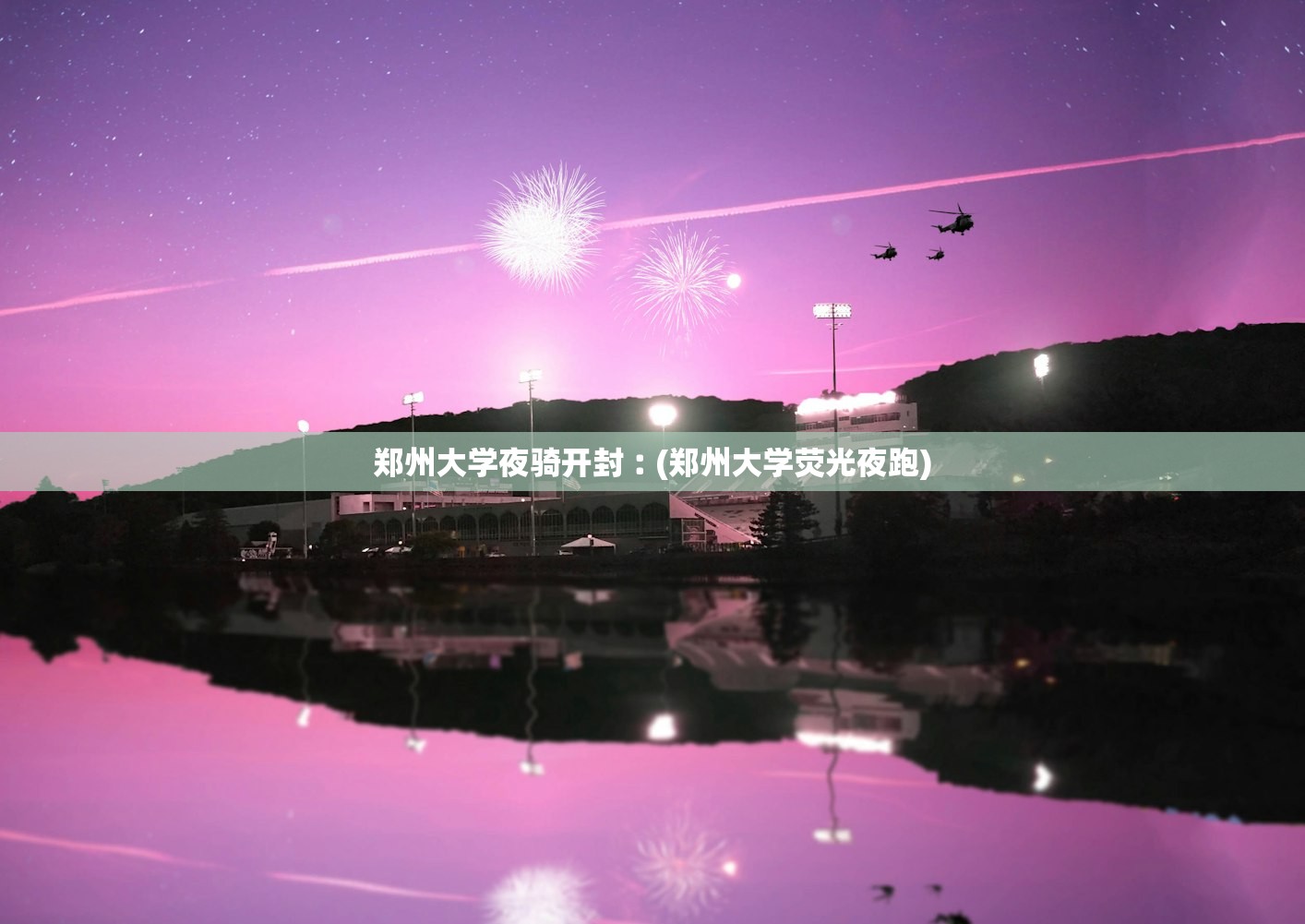 郑州大学夜骑开封︰(郑州大学荧光夜跑) 郑州大学夜骑开封︰(郑州大学荧光夜跑)