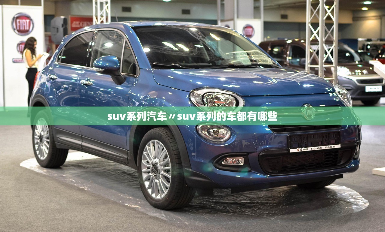 suv系列汽车〃suv系列的车都有哪些 suv系列汽车〃suv系列的车都有哪些