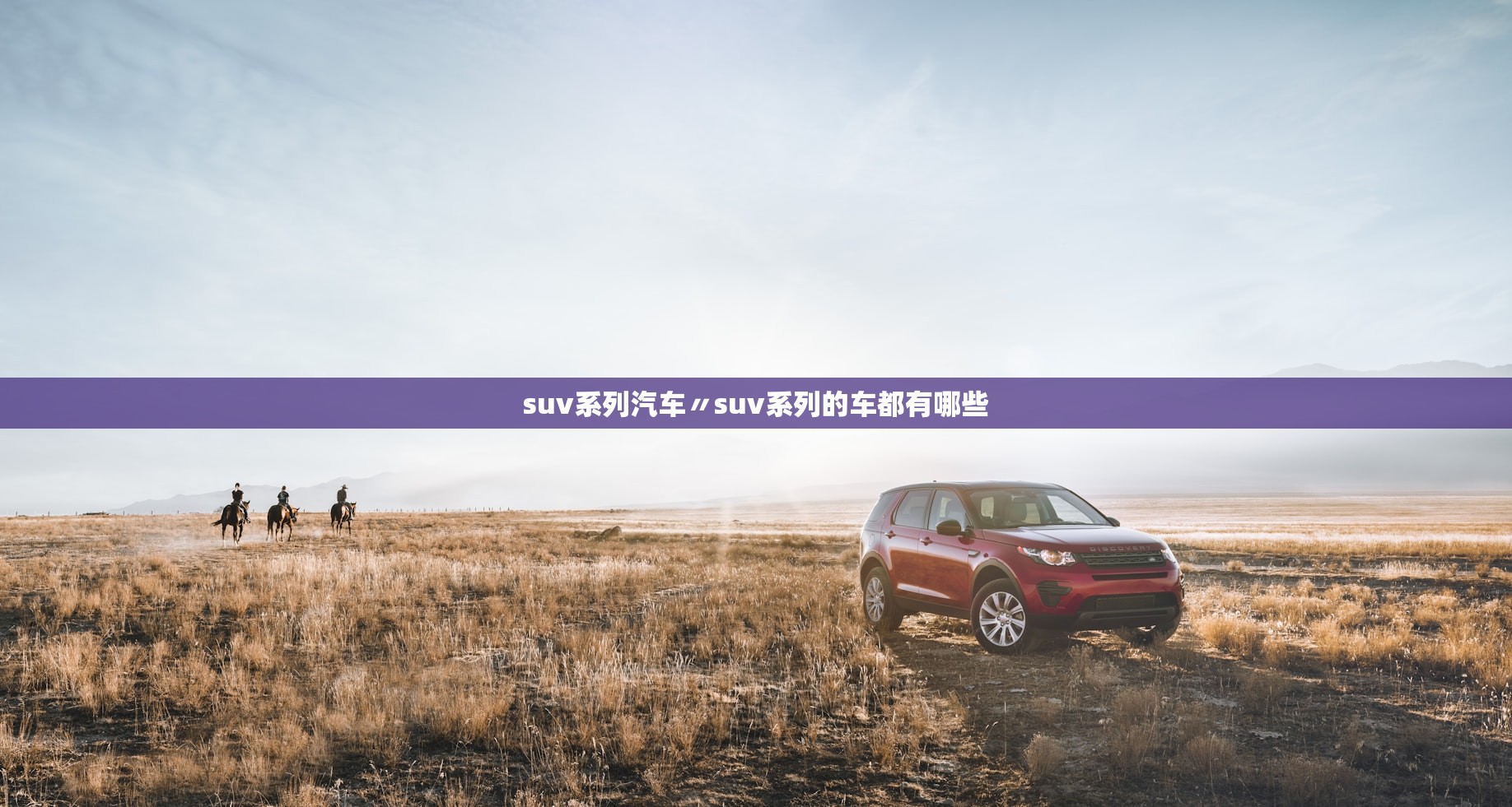 suv系列汽车〃suv系列的车都有哪些 suv系列汽车〃suv系列的车都有哪些