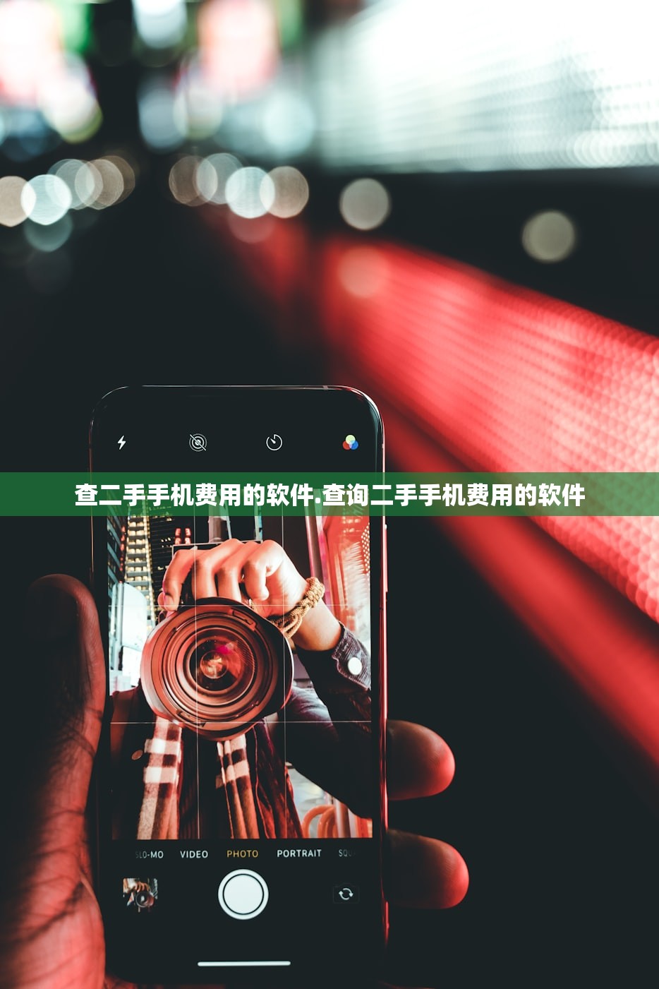 查二手手机费用的软件.查询二手手机费用的软件