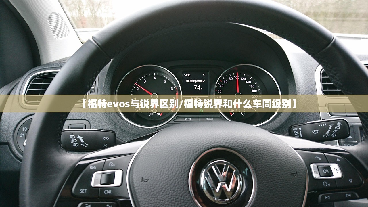 【福特evos与锐界区别/福特锐界和什么车同级别】