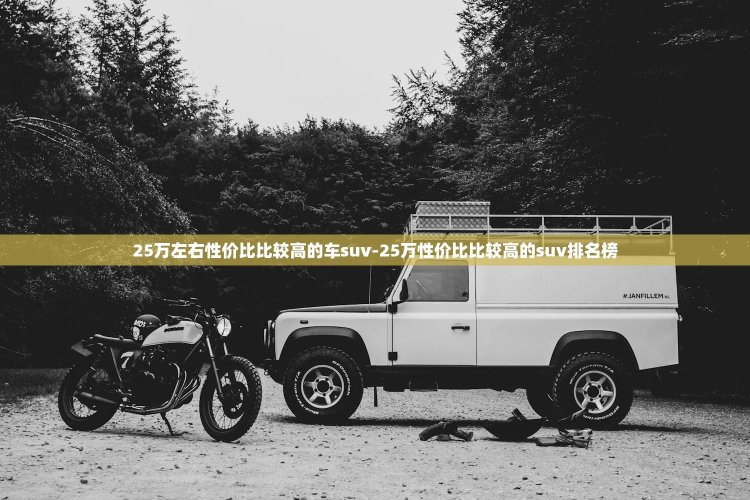 25万左右性价比比较高的车suv-25万性价比比较高的suv排名榜 25万左右性价比比较高的车suv-25万性价比比较高的suv排名榜