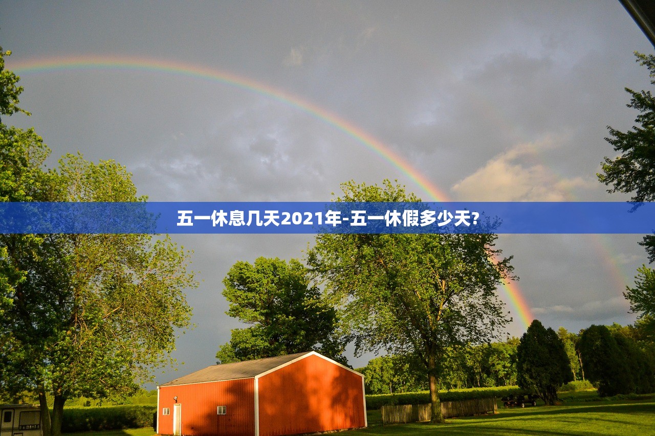 五一休息几天2021年-五一休假多少天? 五一休息几天2021年-五一休假多少天?
